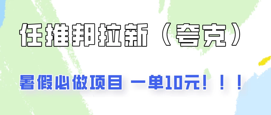 暑假必做项目，任推邦拉新暑期大放价，项目操作简单，全程0投入 - 选优云网创