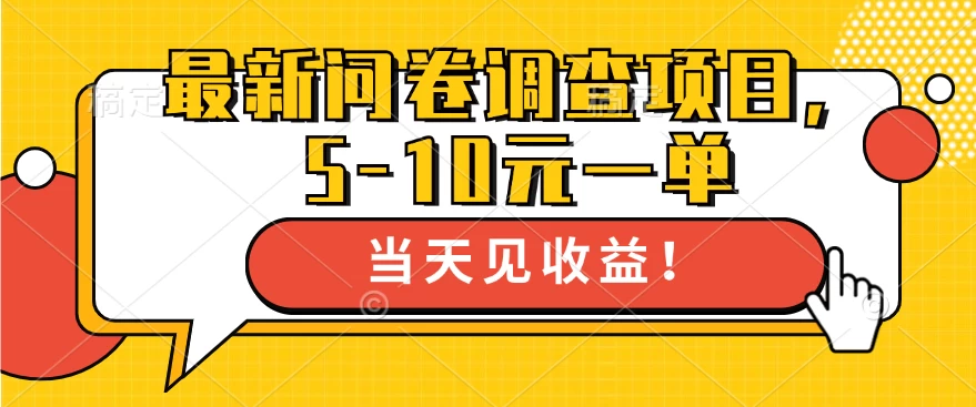 最新问卷调查项目，5-10元一单，多做多得， 单日轻松100＋ - 选优云网创