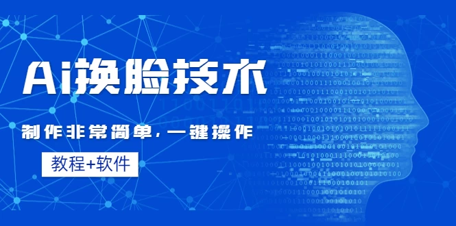 全新AI换脸技术，秒杀市面上所有软件，免费使用，附带全套教程 - 选优云网创