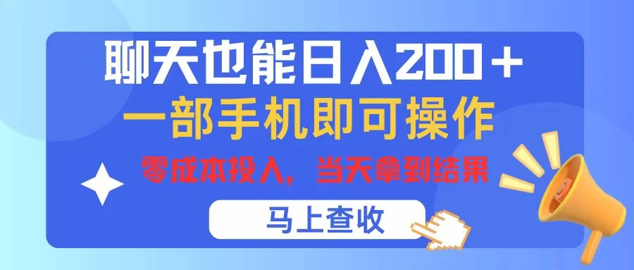 聊天也能日入200+,仅需一部手机即可操作,零成本投入,当天可以拿到结果 - 选优云网创