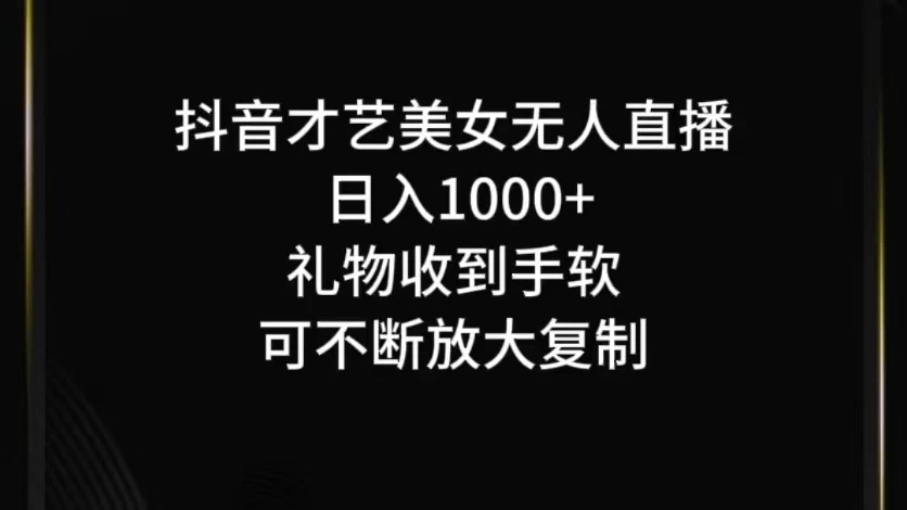 抖音才艺美女无人直播 - 选优云网创