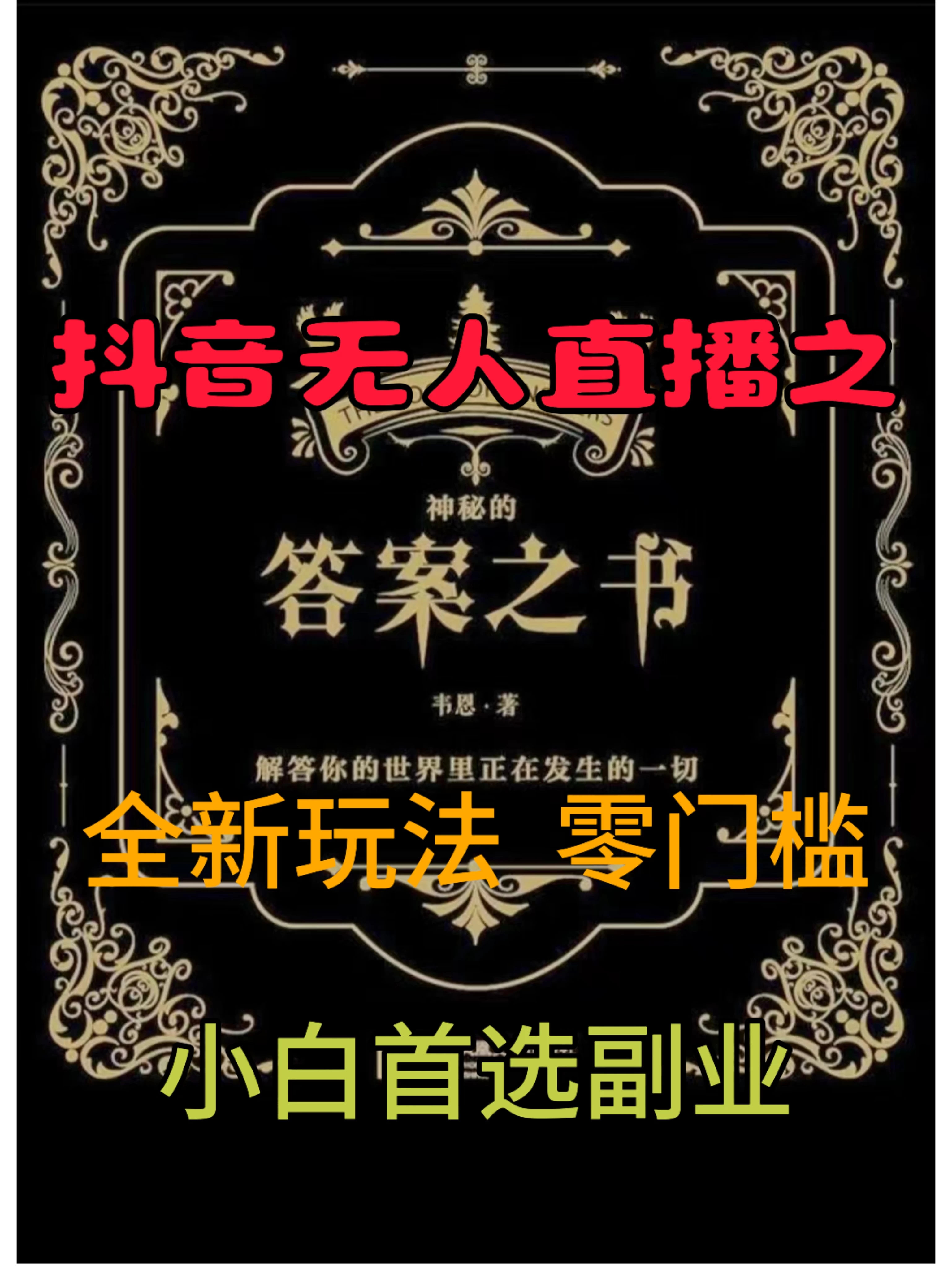 抖音无人直播之答案之书，日入2K+，全新玩法 - 选优云网创
