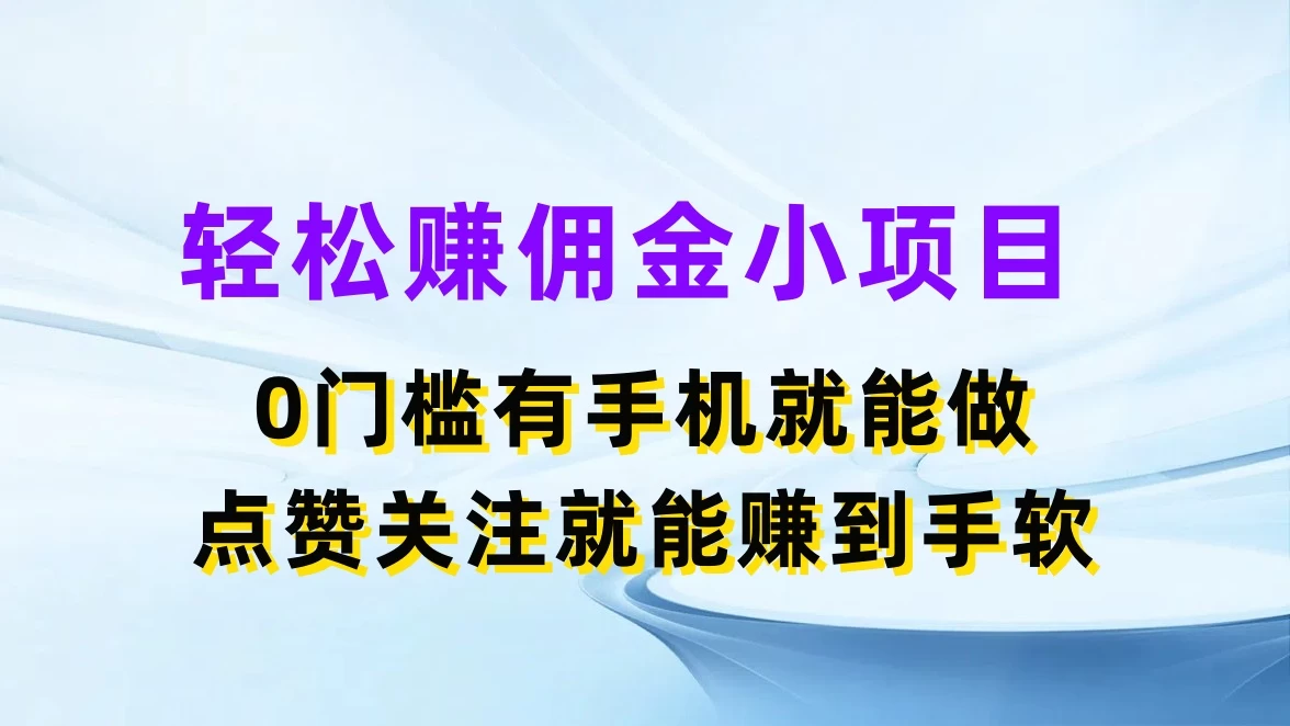 轻松赚佣金小项目,0门槛有手机就能做,点赞关注就能赚到手软 - 选优云网创