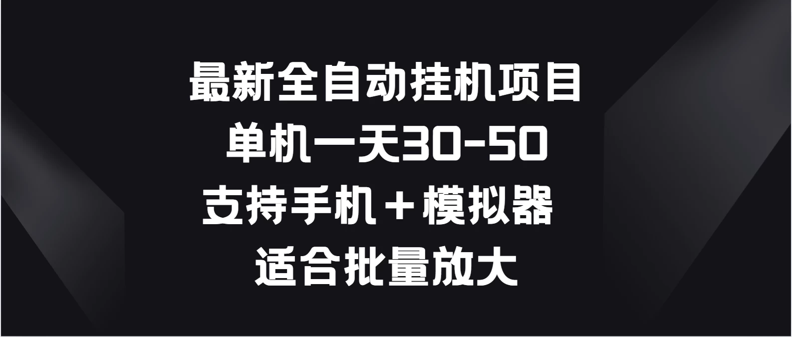 最新全自动挂机项目，单机一天30-50，支持手机＋模拟器，适合批量放大 - 选优云网创