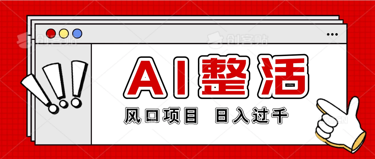 最新风口AI整活项目，操作简单，日入4位数 - 选优云网创