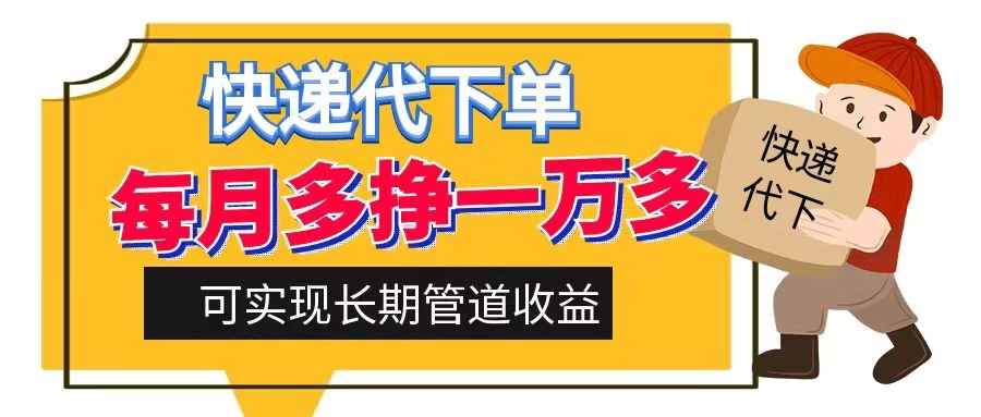 快递代下单，每月多挣一万多，有手机就行，可实现管道收益 - 选优云网创