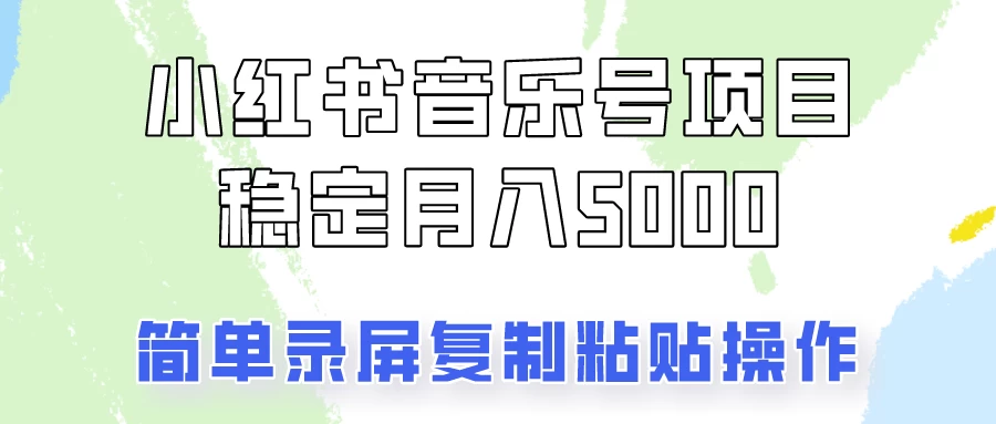 通过音乐号变现，简单的复制粘贴操作，实现每月5000元以上的稳定收入 - 选优云网创
