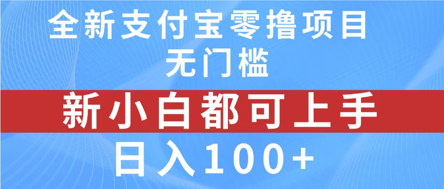 全新支付宝零撸项目，无门槛，新手小白都可上手，日入100+ - 选优云网创