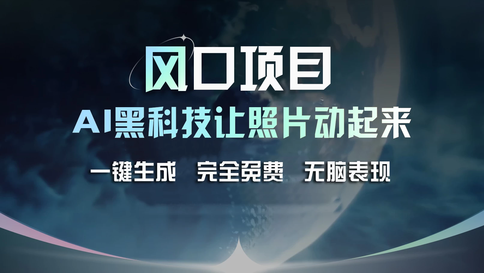 风口项目，AI 黑科技让老照片复活！一键生成完全免费！接单接到手抽筋，无脑变现 - 选优云网创