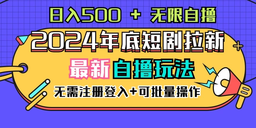 2024年底最新短剧拉新自撸项目，无需手机注册登录，日入500+ - 选优云网创