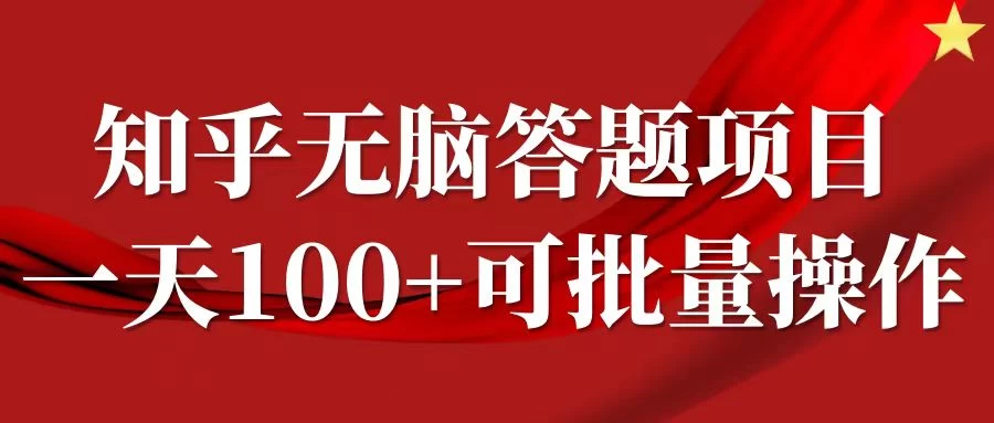 知乎答题项目，日入100+，时间自由，可批量操作 - 选优云网创