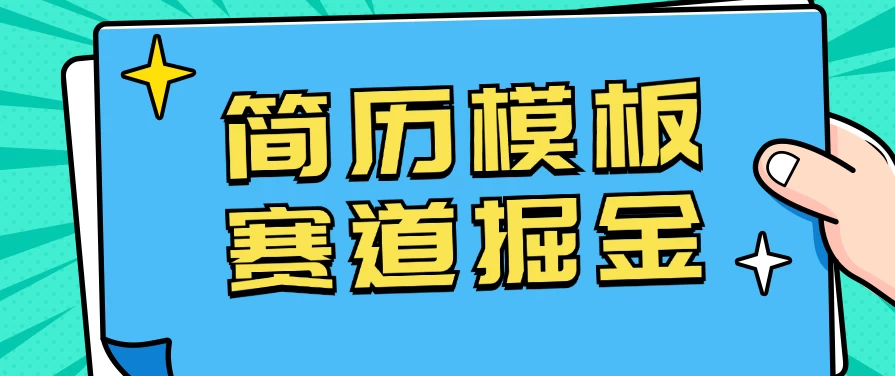 靠简历模板赛道掘金，一天也能收入1000+，小白轻松上手，保姆式教学，首选副业！ - 选优云网创