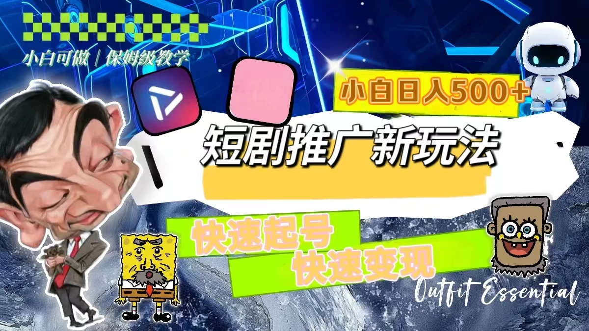 短剧推广新玩法，快速起号快速变现，小白日入500+ - 选优云网创