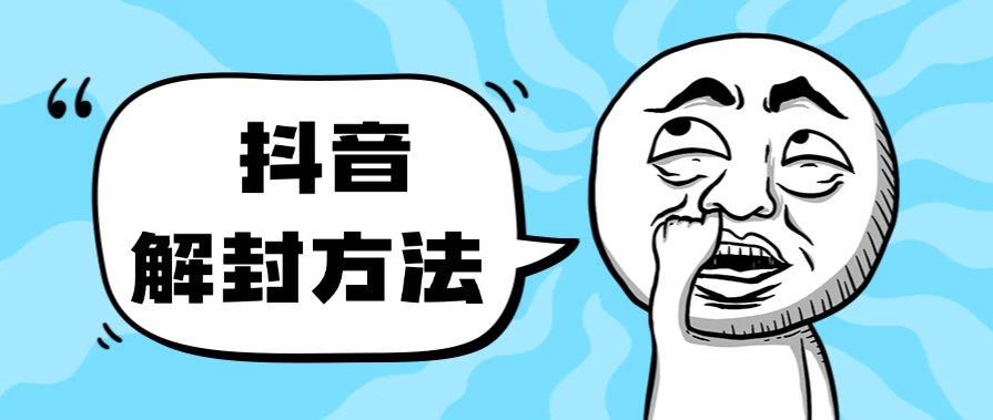抖音被封如何解除？利用这个方法秒解，帮别人解除也可日入三位数 - 选优云网创