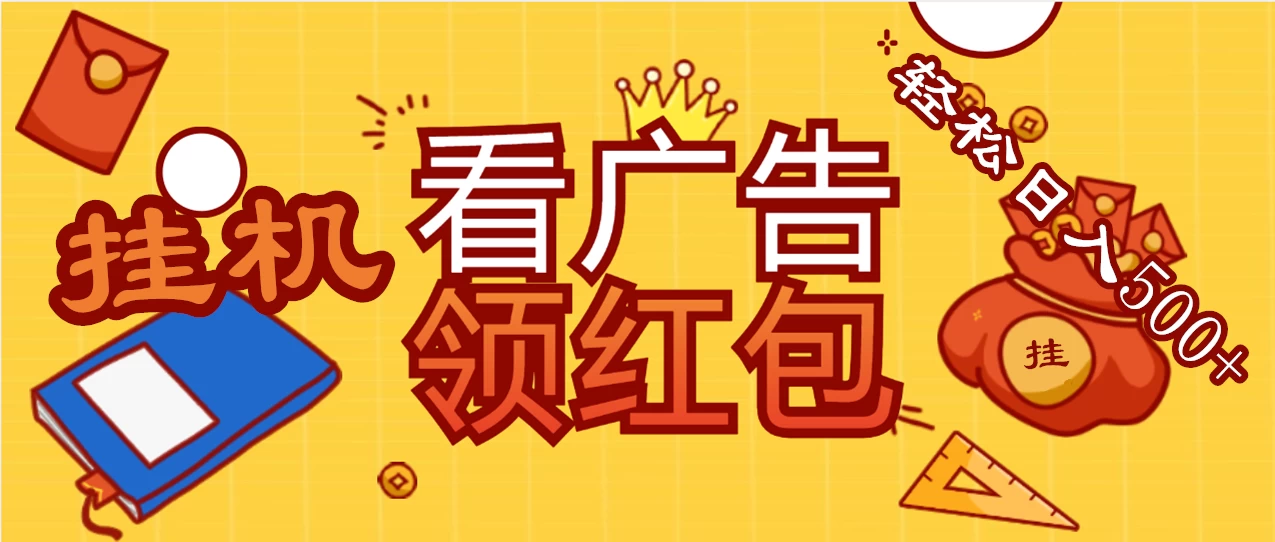 价值980的挂机看广告项目，撸红包无极限！疯狂赚钱模式开启！懒人赚钱利器！红包拿到手抽筋 - 选优云网创