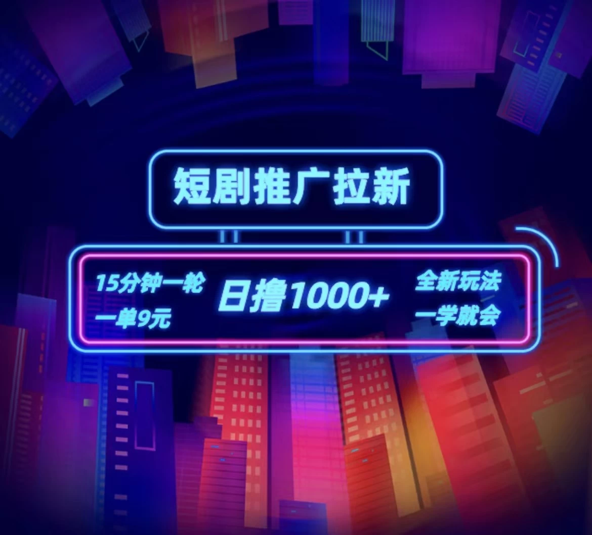 短剧推广自撸拉新,15分钟一单,一单9元,日撸1000+ - 选优云网创