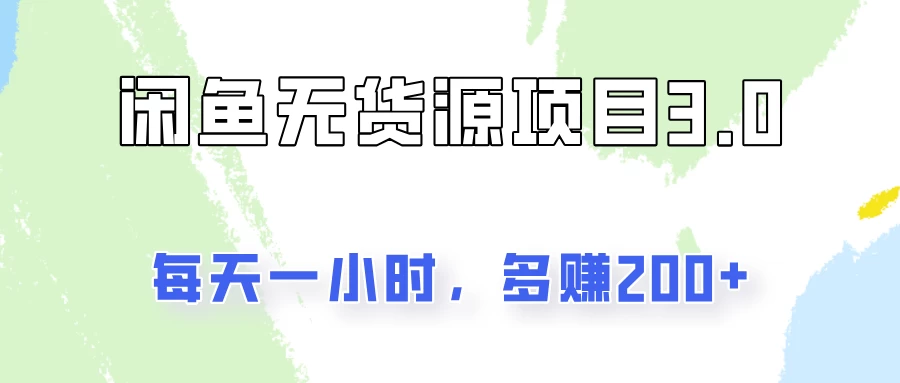 闲鱼无货源项目3.0，每天一小时，多赚200+ - 选优云网创