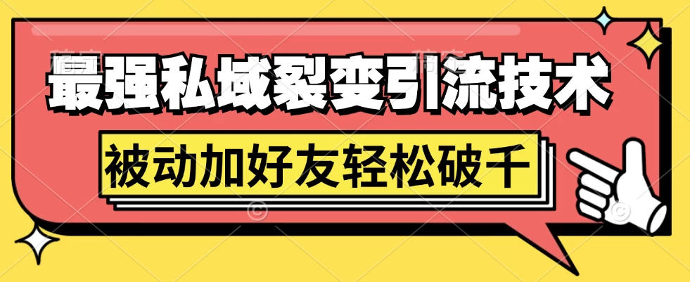 最强私域裂变引流，日引上千粉，轻松日赚几百块（附微信养号 - 选优云网创