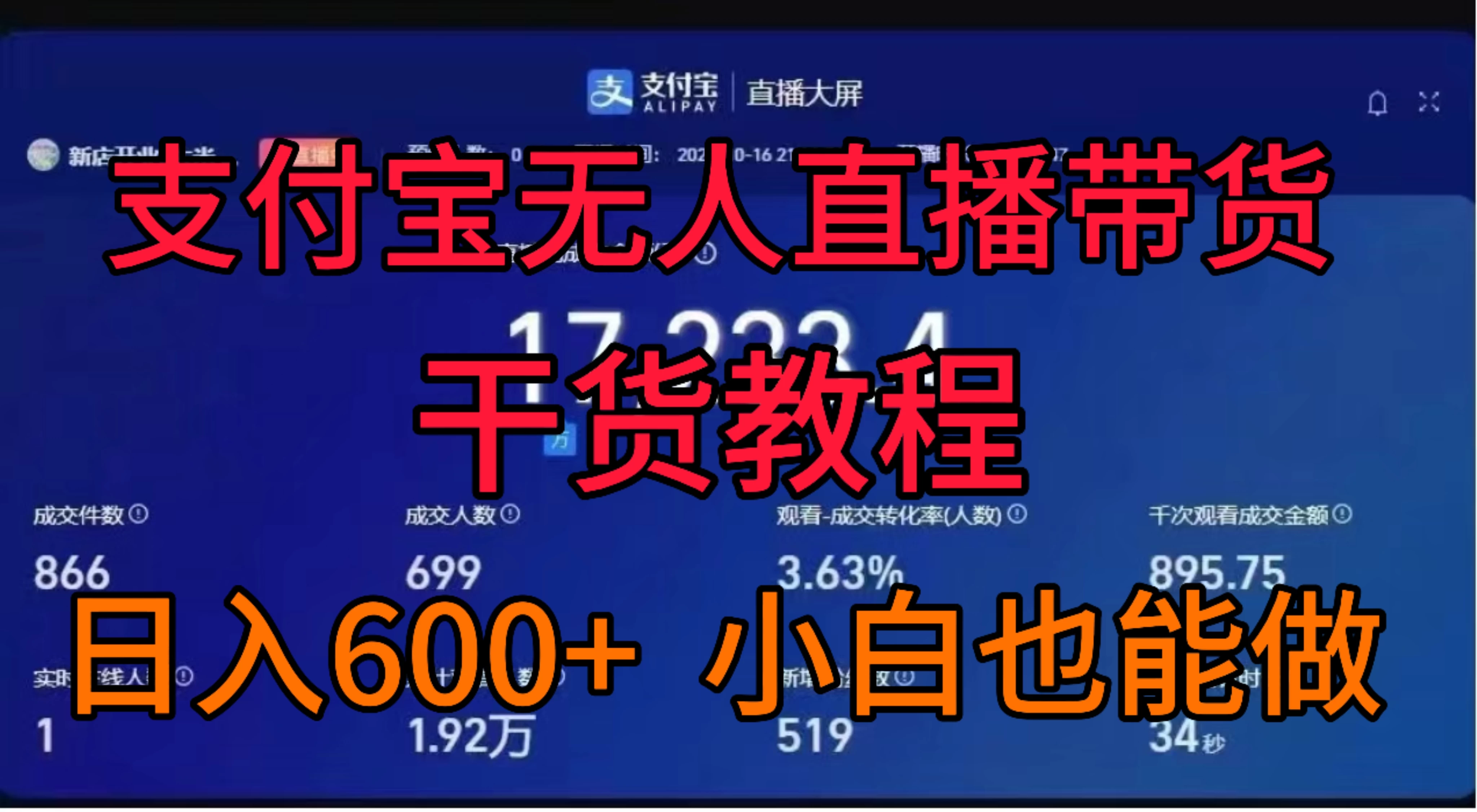 支付宝无人直播带货干货教程 - 选优云网创