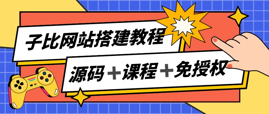 子比网站搭建教程，被动收入实现月入过万，课程非常详细 - 选优云网创