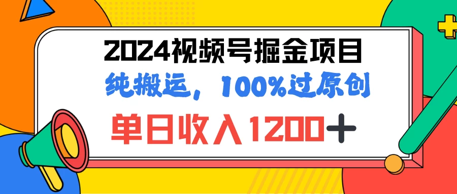 2024暑假视频号掘金赛道，100%过原创玩法，1分钟一个视频，专为小白打造 - 选优云网创
