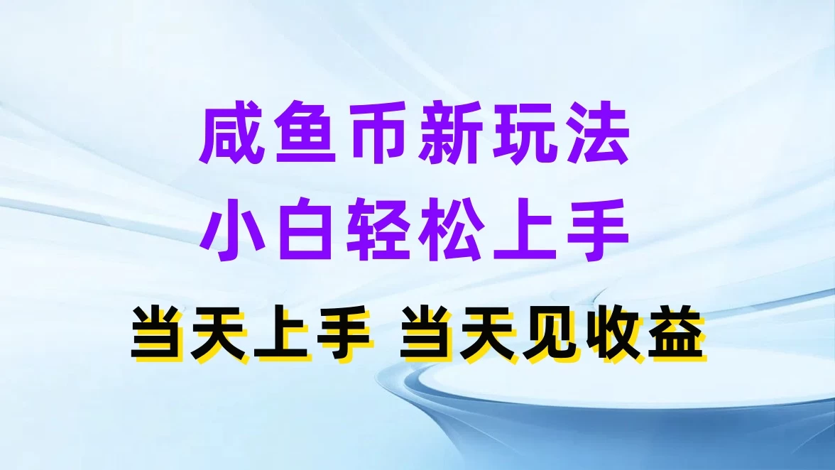 咸鱼币新玩法，小白轻松上手，当天操作，当天见收益 - 选优云网创