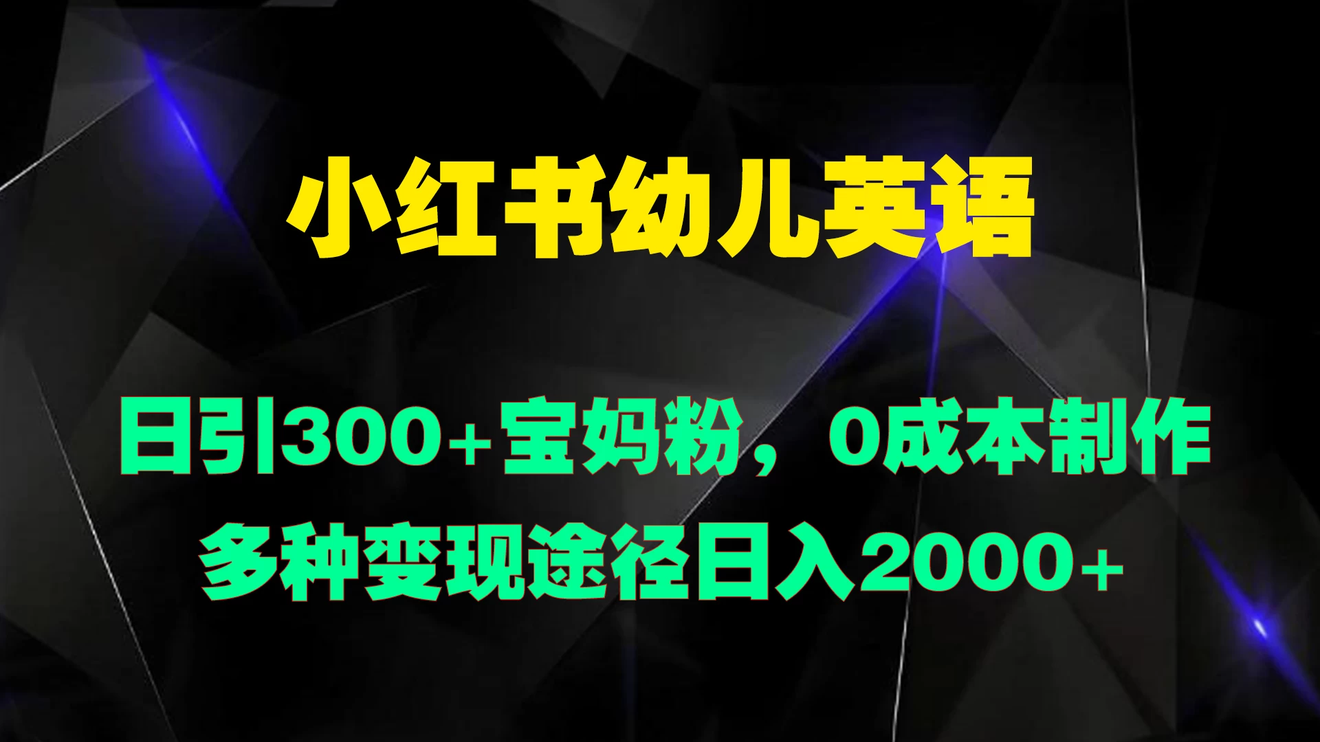 小红书幼儿英语，日引300+宝妈粉，0成本制作多种变现途径日入2000+ - 选优云网创