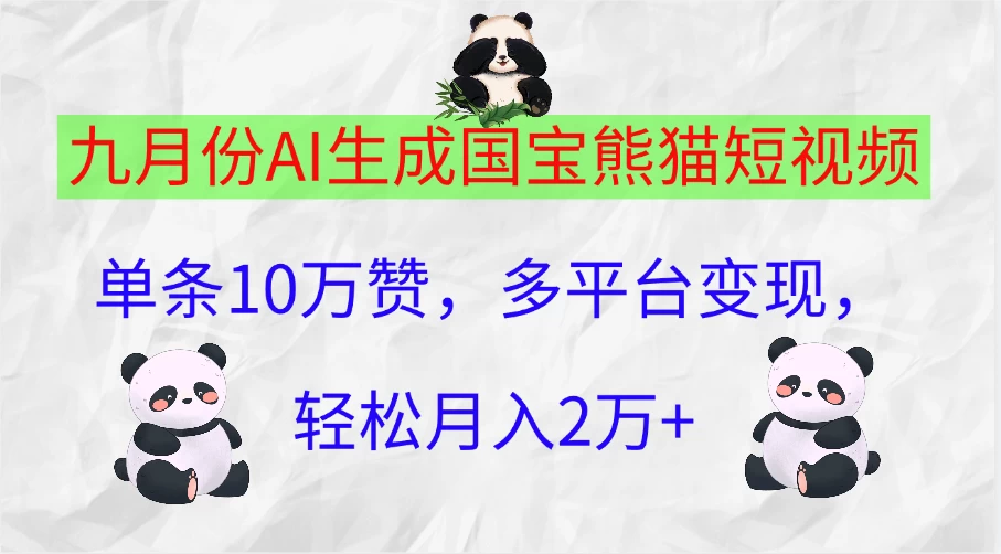 九月份AI生成国宝熊猫短视频，单条10万赞，多平台变现，轻松月入2万+ - 选优云网创