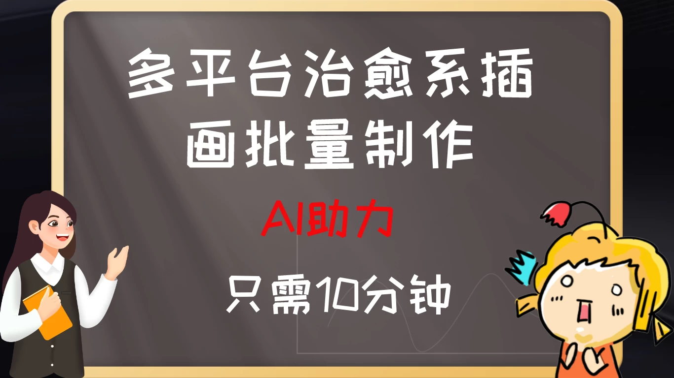 10分钟速成：AI助力，多平台治愈系插画，批量制作爆火的治愈系插画！日入500+ - 选优云网创