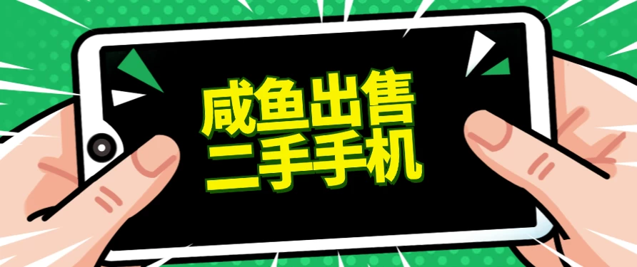 适合新手的好项目，咸鱼出售二手手机，单日变现500+（附渠道） - 选优云网创