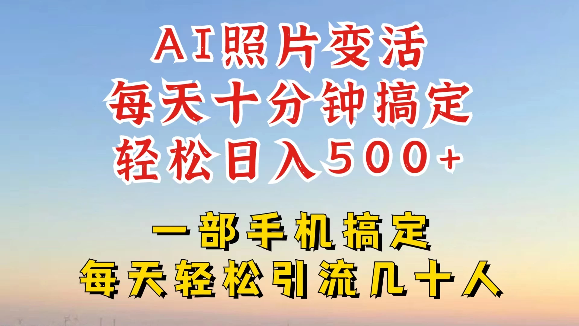 利用AI软件让照片变活，发布小红书抖音引流，一天搞了四位数，新玩法，赶紧搞起来 - 选优云网创
