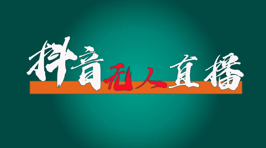 抖音无人直播带货全流程（含防封、不实名开播、0粉开播技术）全网独家，24小时必出单 - 选优云网创