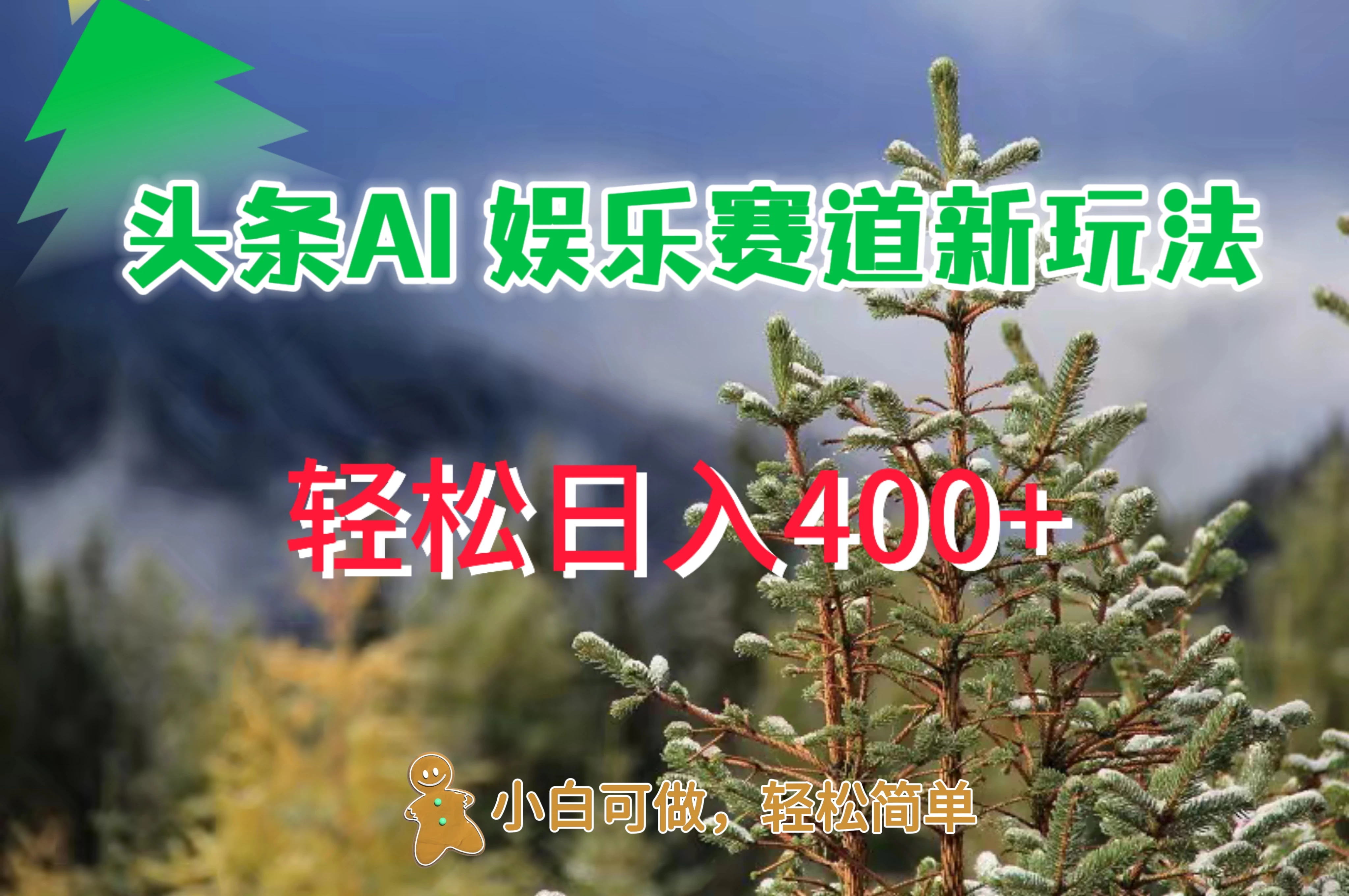 头条 AI 娱乐新玩法，日入 400+ - 选优云网创