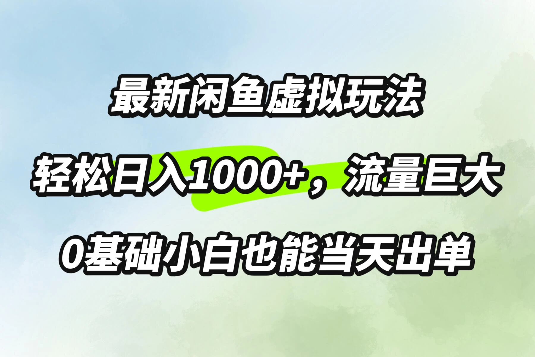 最新闲鱼虚拟玩法轻松日入1000+，需求巨大，0基础小白也能当天出单 - 选优云网创