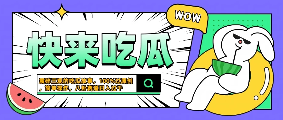 震碎三观的吃瓜故事，一键生成100%过原创，猎奇八卦赛道，简单操作日入过千 - 选优云网创