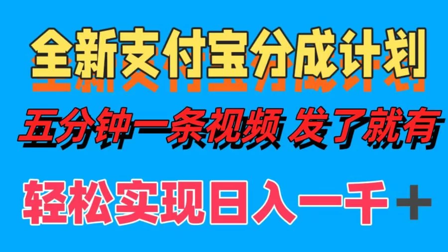 日入1000＋的支付宝分成计划3.0玩法 小白2分钟一条原创 - 选优云网创
