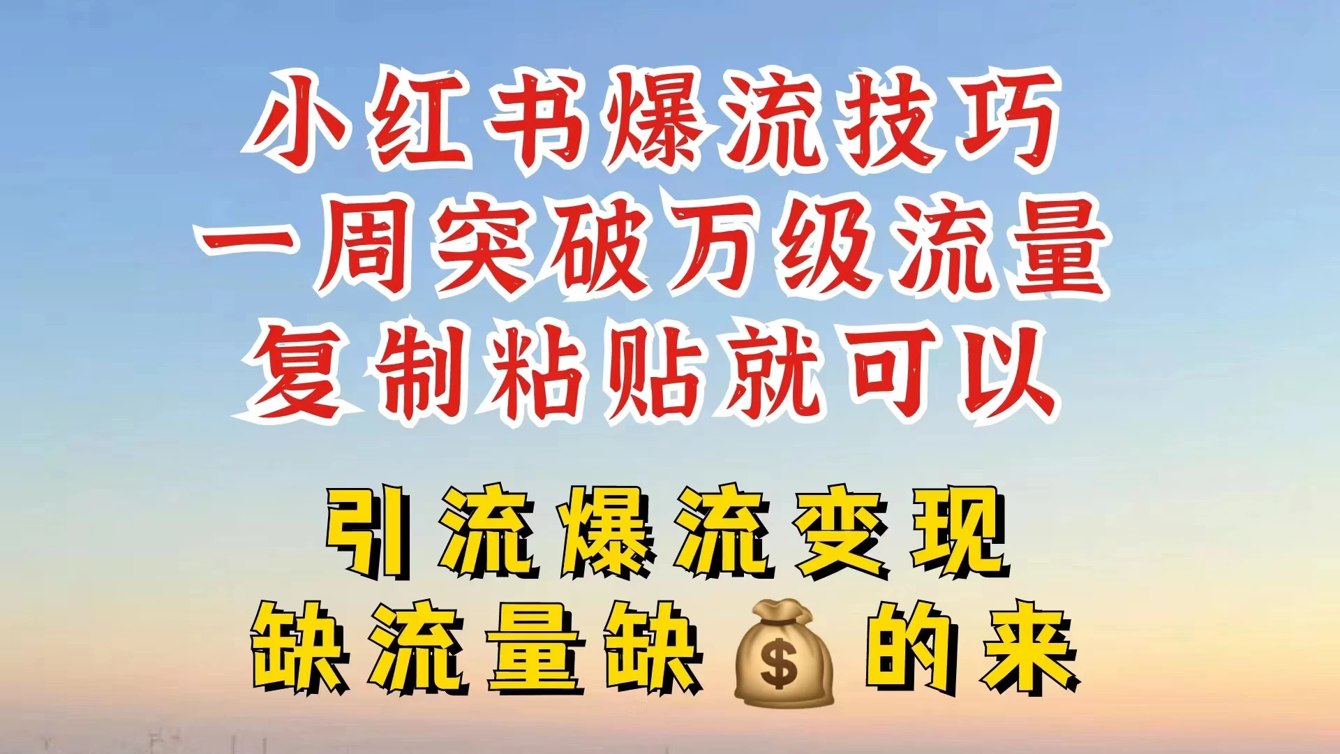 小红书靠复制粘贴，轻松突破万级流量池技巧揭秘 - 选优云网创