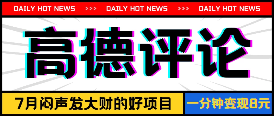 信息差小项目，高德评论，一分钟变现8元，可持续放大 - 选优云网创