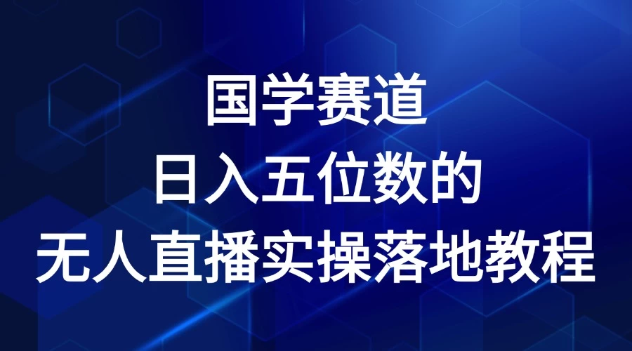 2024年国学赛道，日入五位数，无人直播实操落地教程 - 选优云网创