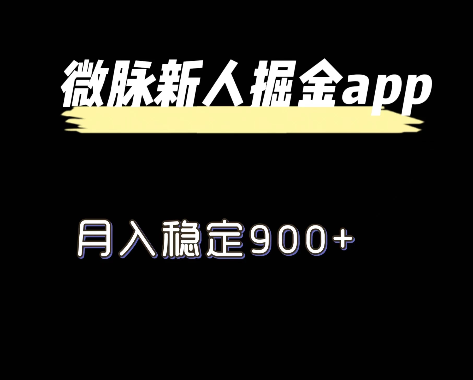 最新微脉长久项目，拉新掘金，月入稳定900+ - 选优云网创