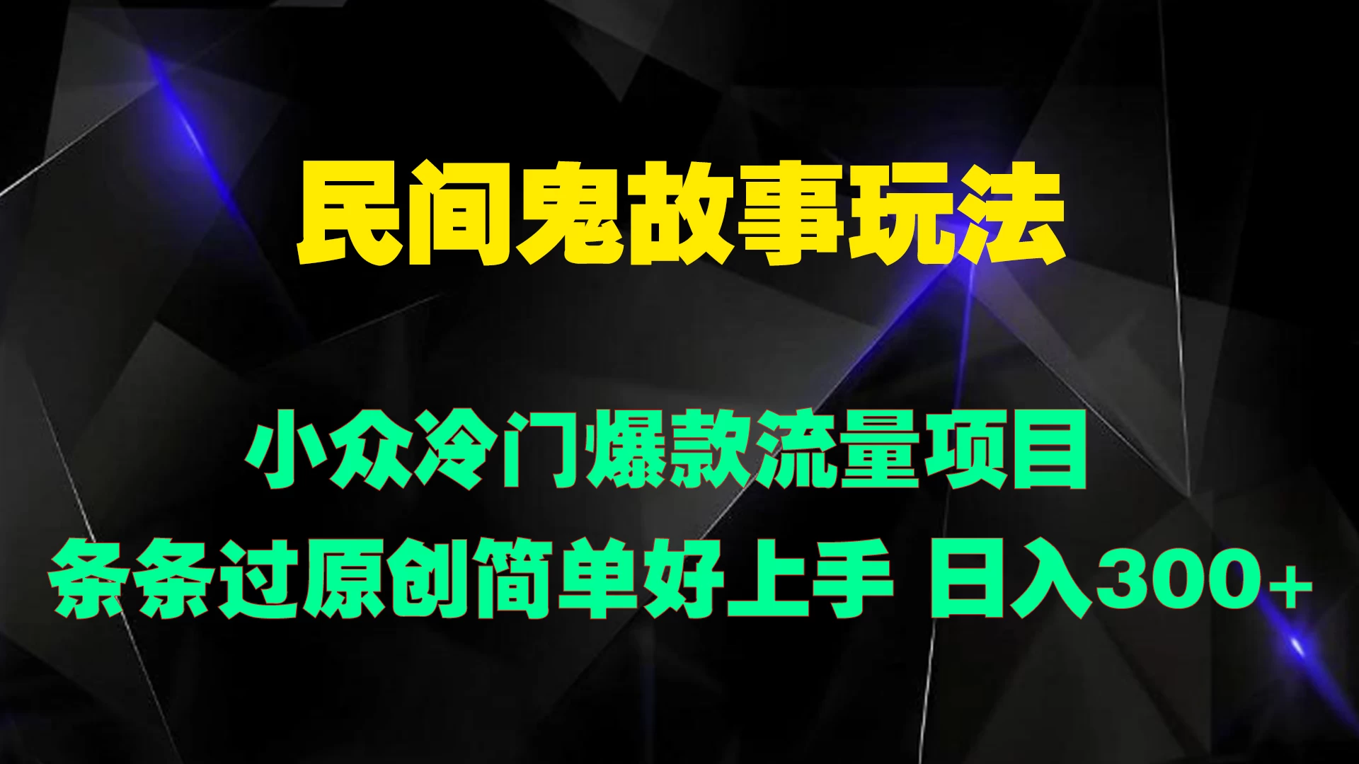 民间鬼故事玩法 小众冷门爆款流量项目 条条过原创，简单好上手 日入300+ - 选优云网创