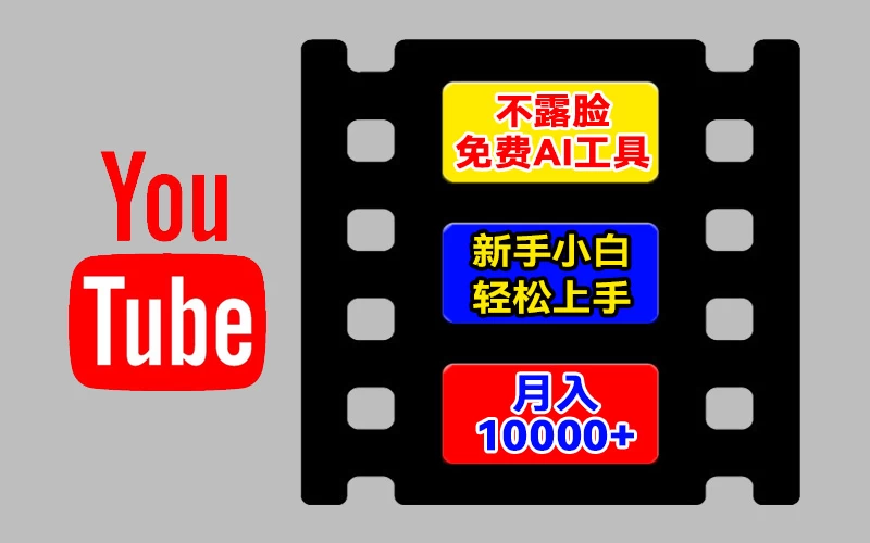 AI工具玩转海外YouTube项目,不露脸,新手小白轻松上手,手把手教你月入1w+ - 选优云网创
