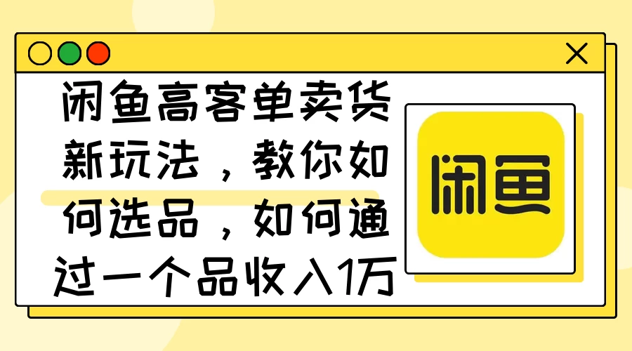 闲鱼卖低端苹果手机，月入3万加的秘密，小白也能轻松上手操作 - 选优云网创