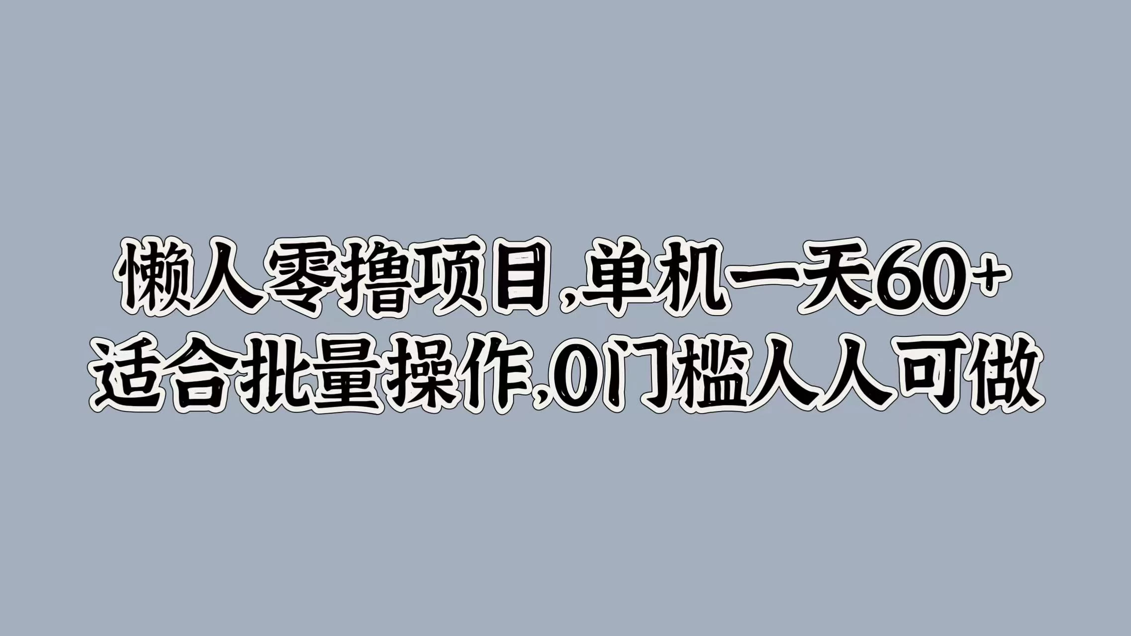 懒人零撸项目，单机一天60+适合批量操作，0门槛人人可做 - 选优云网创