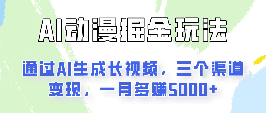 通过AI工具来变现的项目：一键可生成长视频，三个渠道变现，一月多赚5000+ - 选优云网创