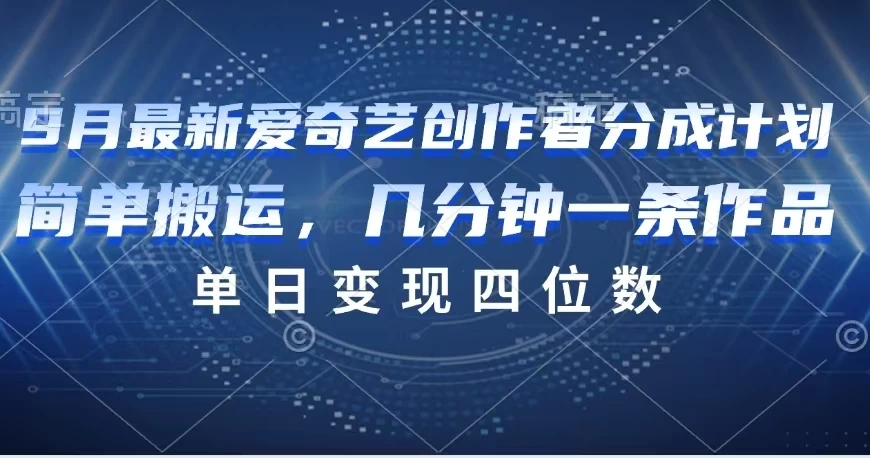 9月最新爱奇艺创作者分成计划 - 选优云网创
