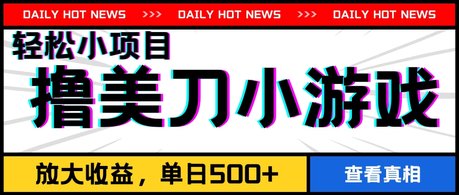 撸美刀小游戏项目，工作室可放大，放大单日收益500+ - 选优云网创
