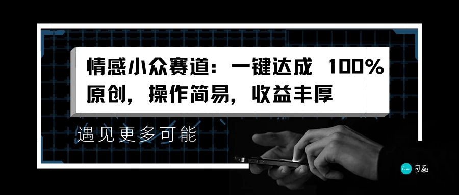 情感小众赛道，一键达成 100%原创，操作简易，收益丰厚 - 选优云网创