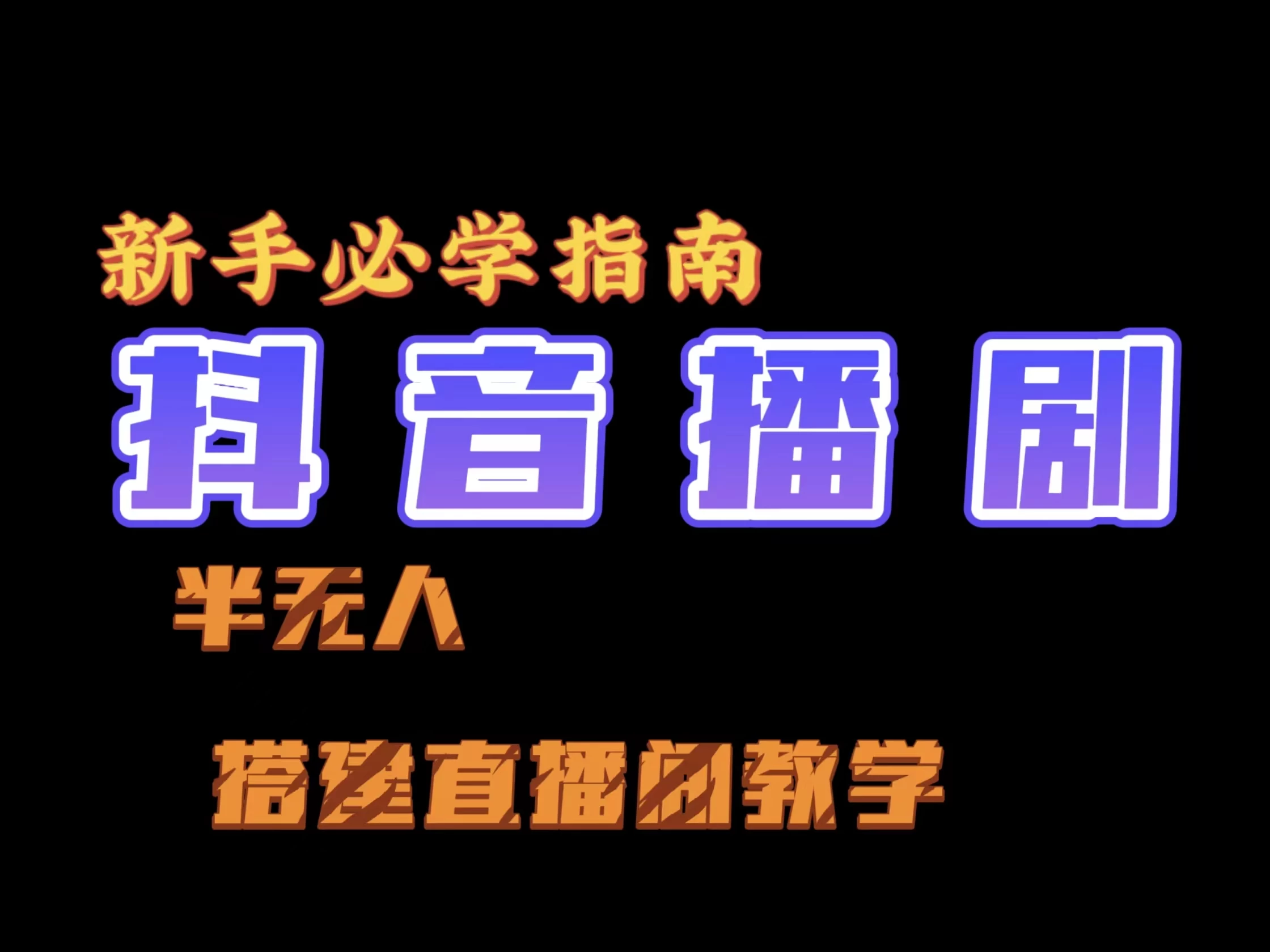 抖音最新半无人播剧搭建直播间教程，直播间礼物，挂小程序卖电话卡 - 选优云网创