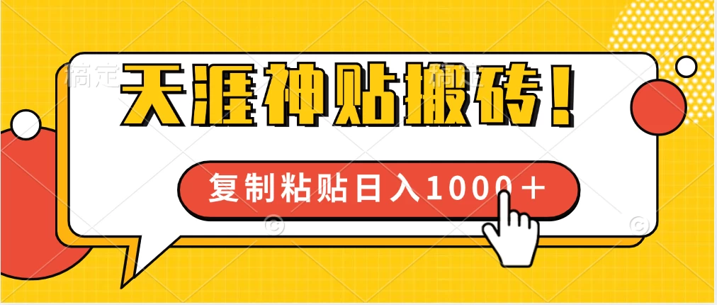 靠搬运天涯神贴,蓝海冷门赛道,轻松日入1000+ - 选优云网创